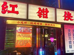 -红钳侠小龙虾·烧烤(中赢康康谷店)