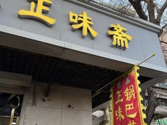 -正味斋锅巴菜(西北角店)