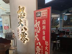 -怒火八零串串火锅(大渡口新天泽店)