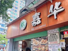 -嘉华小吃(蛇口市场店)