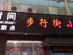 -解放路步行街                