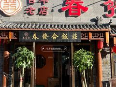 -春發合饭庄