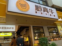 门面-黔真牛原汤牛肉粉