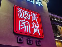 门面-青菁酒家·象山海鲜(胜利河美食街店)