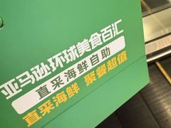 -亚马逊蒸汽活海鲜自助(LCM置汇旭辉广场店)
