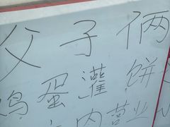 门面-父子俩鸡蛋灌饼(角门店)