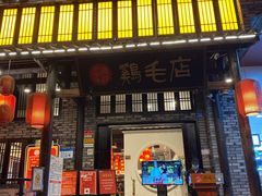 门面-鸡毛店·川菜(双楠店)