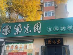 -紫光园·烤鸭·北京菜(团结湖店)
