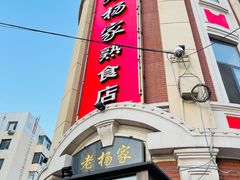 门面-老杨家熟食店