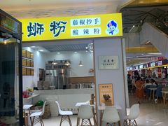 门面-小螺号螺蛳粉(万科钻石广场店)