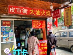 -皮市街大油火烧