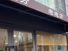 -老地方面馆(思南路店)