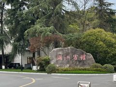 -浙江宾馆·花园餐厅·自助餐厅·茶吧