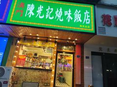 -澳门陈光记烧味饭店(南京德基广场店)