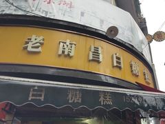 -老南昌白糖糕(大士院店)