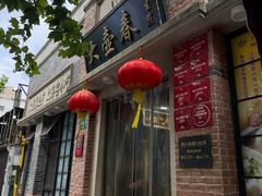 -大壶春(四川中路店)