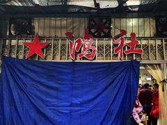 -星鸿社重庆老火锅