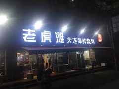 门面-老虎滩大连海鲜烧烤(建邺云锦路总店)