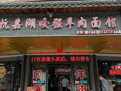 -杭嘉湖咬强羊肉面馆(永兴路总店)