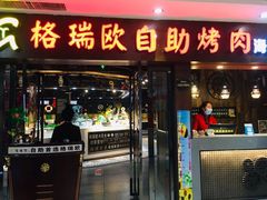 门面-格瑞欧海鲜自助烤肉火锅(光彩店)