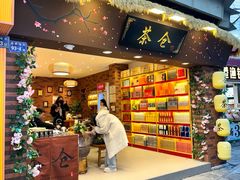-茶仓茶叶茶馆(曾厝垵店)