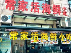 -常家活海鲜小吃(仅一家无分店)