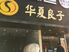 门面-懒人盐府人家(航天桥店)