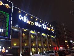 门面-艺林烤肉城(光明店)