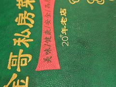 -金哥私房菜馆(张府园总店)