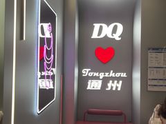 -DQ·蛋糕·冰淇淋(通州万达店)