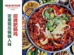 -晓彭肥肠鸡·泡椒鸡火锅(水木天地店)