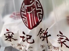 -宋记饼家(石门二路店)