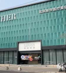 -LIHER北京丽合医疗美容医院