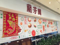 -兰芳园(上环店)