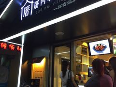门面-厝内小眷村(天河南一路店)
