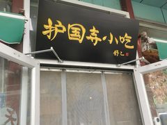 -护国寺小吃(新街口店)