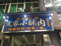 门面-定家小酥肉·清真(回民街店)