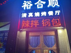 -裕合顺清真餐厅·回民老菜·大连海鲜·特色烧烤(西安路店)