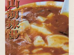 -方中山胡辣汤(成都首店)