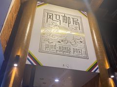 门面-韩妹鱼庄·泸定老字号(泸定店)