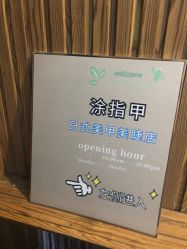 -涂tu指甲日式美甲美睫店