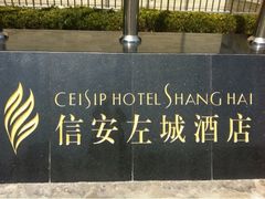 iphone_upload_pic-上海如意智慧酒店(上海科学院店)