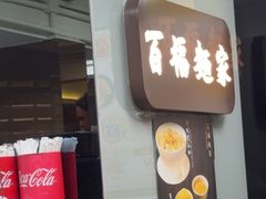 -百福麵家(新馬路店)