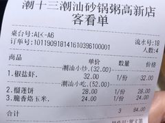 账单-潮十三潮汕砂锅粥(高新四路大都荟店)