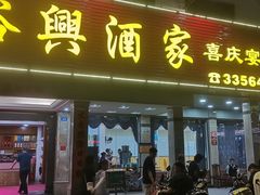 -裕兴酒家·34年老字号