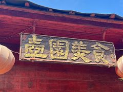 -壶园美食·淮扬菜(东圈门店)