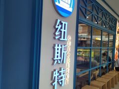 门面-纽斯特牛排自助餐厅(浦江万达店)