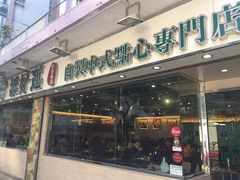 门面-添好运点心专门店(北角店)