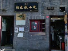门面-增盛魁小吃店