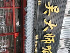 门面-吴大师呱呱面皮(育生巷店)